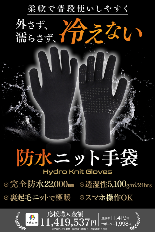 Hydro Knit Gloves 極暖裏起毛 スマホ対応 防水ニットグローブ 4サイズ[送料無料][製品保証3カ月付]HYDRO1